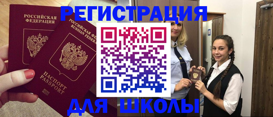 прописка для школы в Крымске